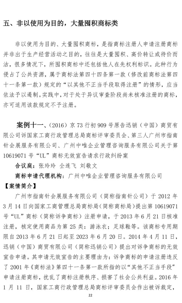 北知院發(fā)布18件規(guī)制商標(biāo)惡意注冊典型案例(更正版）