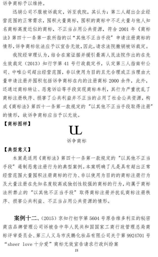 北知院發(fā)布18件規(guī)制商標(biāo)惡意注冊典型案例(更正版）