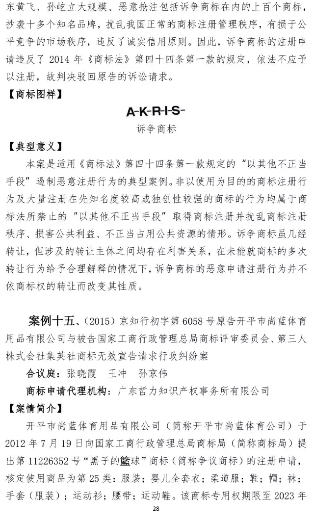 北知院發(fā)布18件規(guī)制商標(biāo)惡意注冊典型案例(更正版）