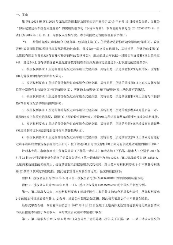 「一種健身器」專利無(wú)效宣告決定書