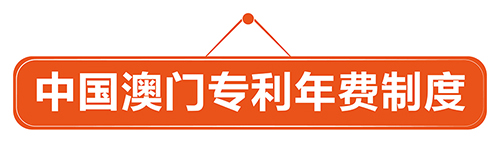 優(yōu)蟻網(wǎng)小課堂——中國(guó)澳門專利年費(fèi)制度