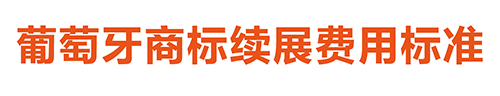 【優(yōu)蟻網(wǎng)淺析】葡萄牙、西班牙專利年費(fèi)制度及商標(biāo)續(xù)展制度