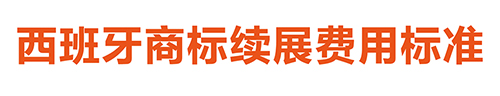 【優(yōu)蟻網(wǎng)淺析】葡萄牙、西班牙專利年費(fèi)制度及商標(biāo)續(xù)展制度