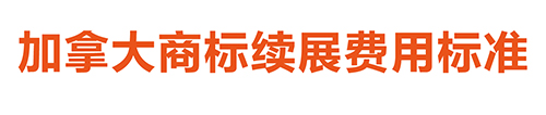 【優(yōu)蟻網(wǎng)淺析】美國、加拿大專利年費(fèi)制度及商標(biāo)續(xù)展制度