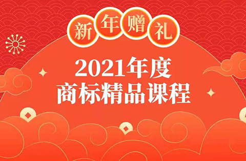 新年贈(zèng)禮 | 7大熱門主題，16位行業(yè)專家獨(dú)家解讀，12小時(shí)商標(biāo)實(shí)務(wù)課程限時(shí)領(lǐng)?。? title=