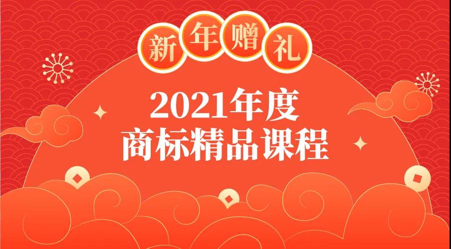 新年贈(zèng)禮 | 7大熱門主題，16位行業(yè)專家獨(dú)家解讀，12小時(shí)商標(biāo)實(shí)務(wù)課程限時(shí)領(lǐng)?。? title=