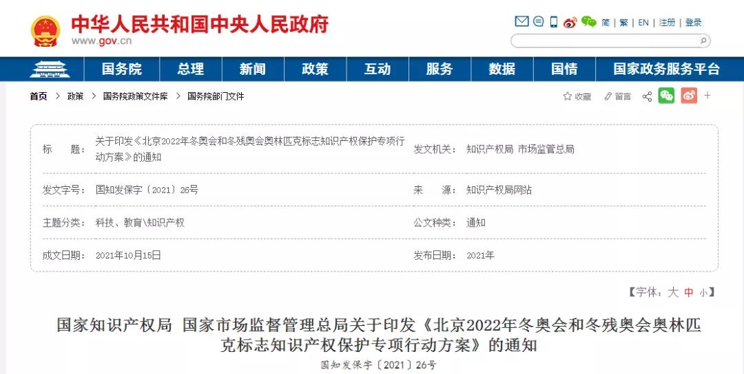冬奧會(huì)已開幕！北京冬奧標(biāo)志知識(shí)產(chǎn)權(quán)保護(hù)專項(xiàng)行動(dòng) | 附冬奧觀