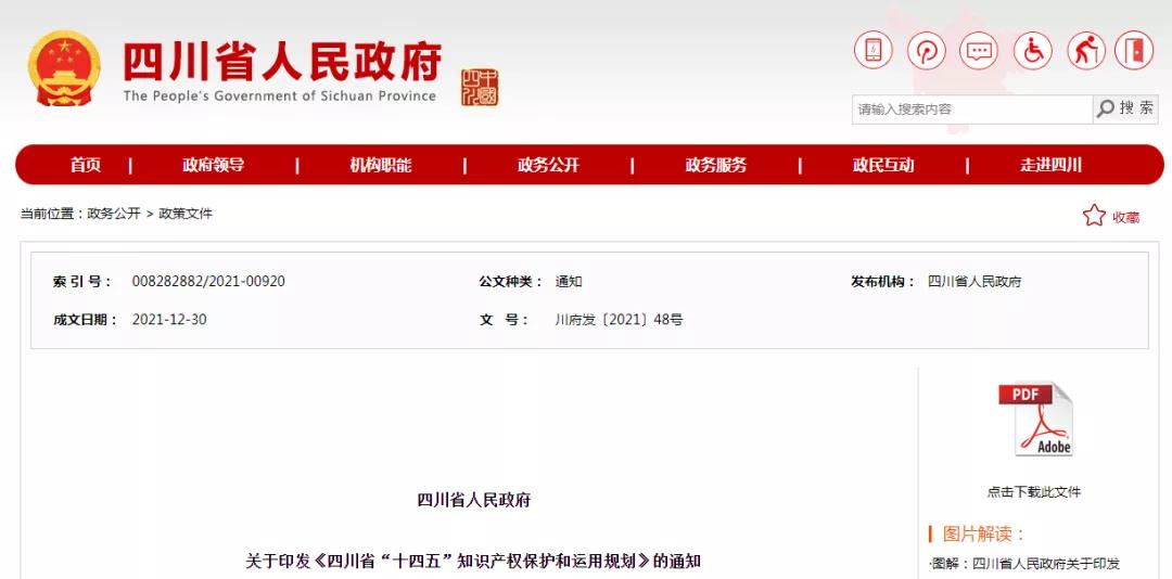 《四川省“十四五”知識產權保護和運用規(guī)劃》全文發(fā)布！