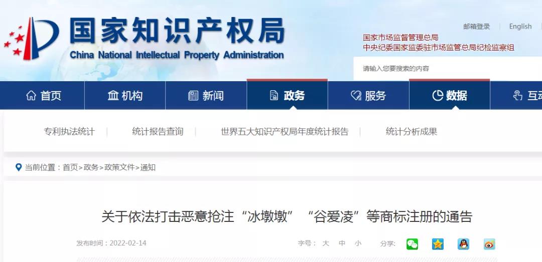 國知局依法打擊惡意搶注“冰墩墩”“谷愛凌”等商標(biāo)注冊（通告）