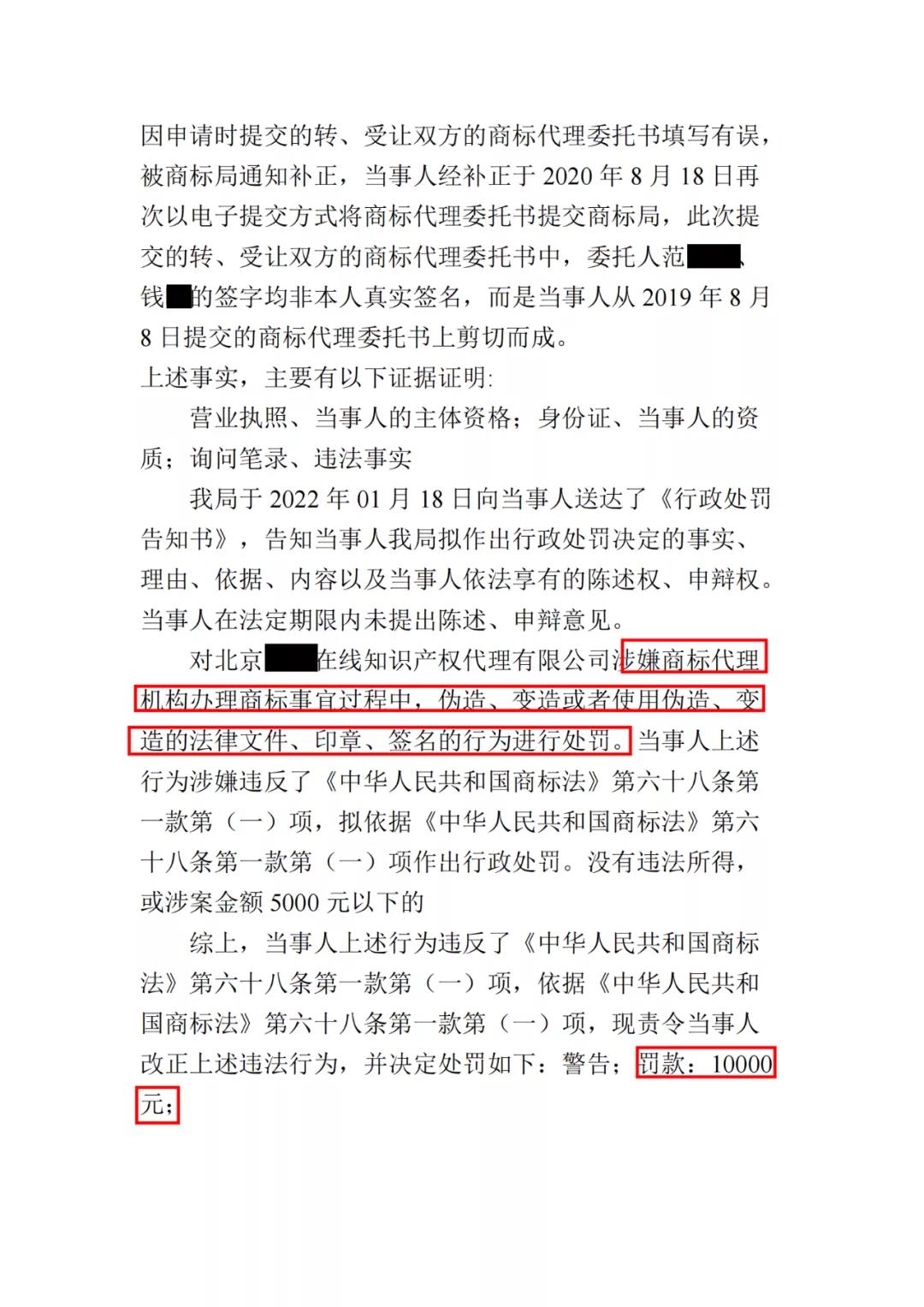 簽名不可省！一代理機構(gòu)因剪切委托人簽字至補正的商標代理委托書被罰1萬！