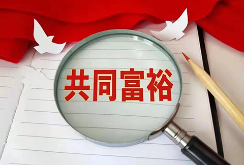 惡意搶注“共同富?！北涣P，“全面小康”也曾被注冊商標(biāo)？