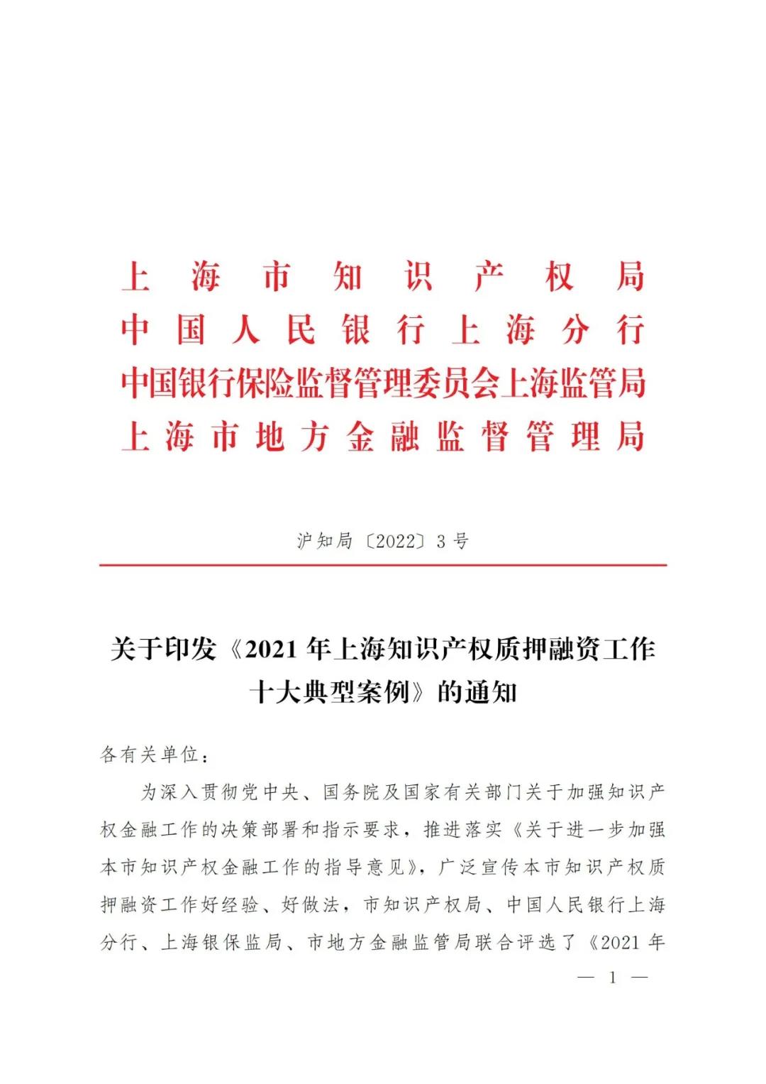 《2021年上海知識(shí)產(chǎn)權(quán)質(zhì)押融資工作十大典型案例》發(fā)布！