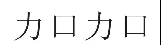 力口力口≠加加，拒絕商標攀附行為！  ?