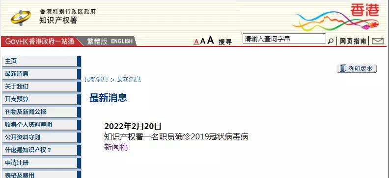 香港知識(shí)產(chǎn)權(quán)署一名職員確診新冠，相關(guān)工作調(diào)整 （附公告）