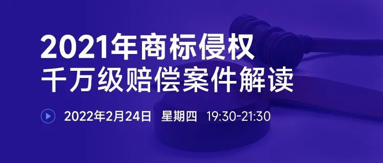 直播報名 | 2021年商標(biāo)侵權(quán)千萬級賠償案件解讀