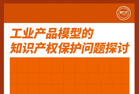 周五下午16:00直播！工業(yè)產(chǎn)品模型的知識(shí)產(chǎn)權(quán)保護(hù)問題探討