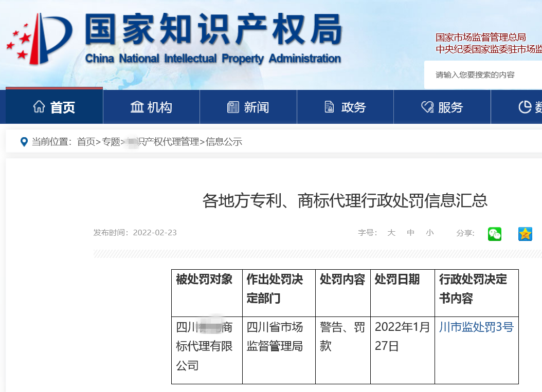 一商標(biāo)代理機(jī)構(gòu)在地理標(biāo)志申請過程中史料造假導(dǎo)致商標(biāo)申請被駁回，共計被罰6萬！