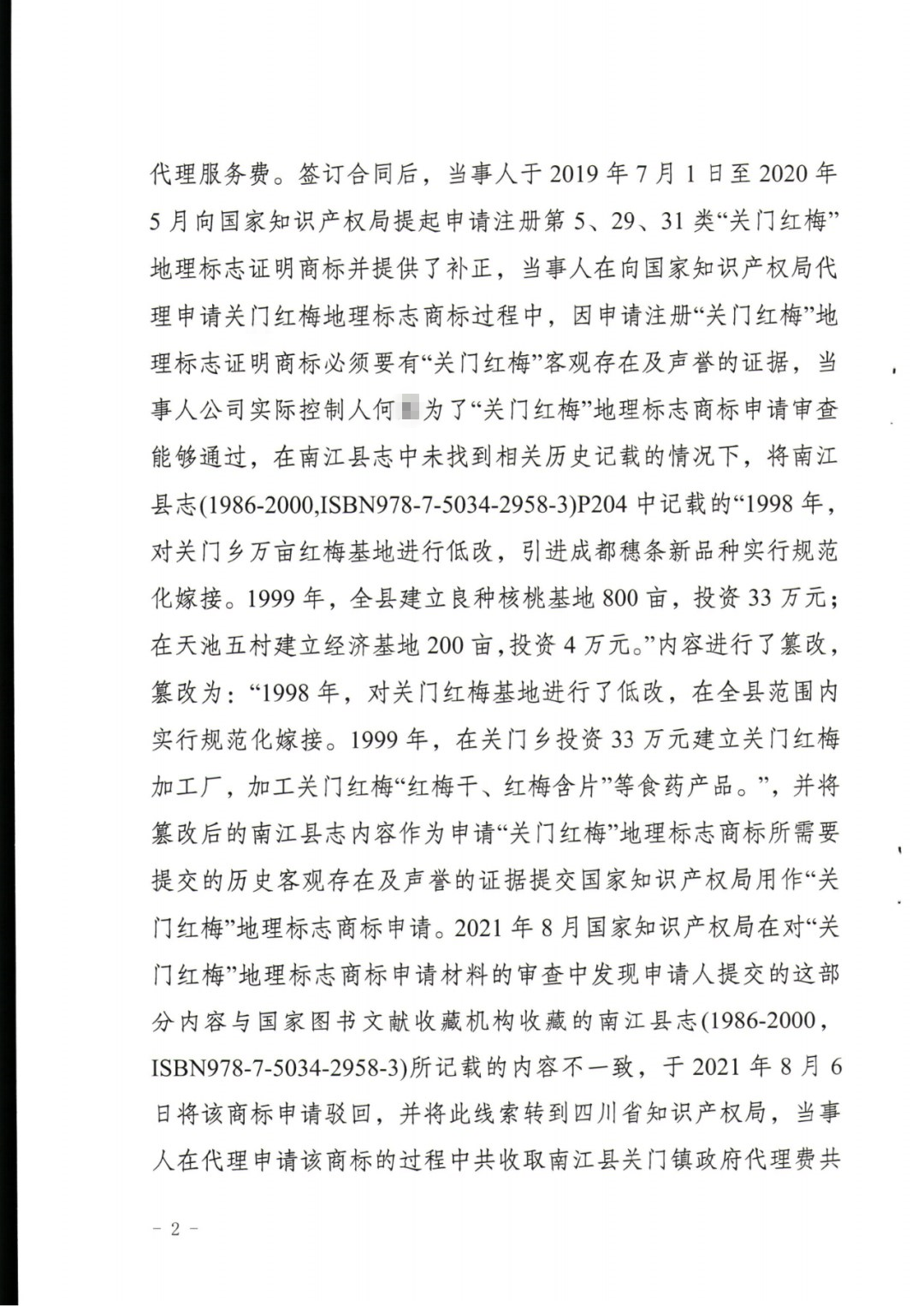 一商標(biāo)代理機(jī)構(gòu)在地理標(biāo)志申請過程中史料造假導(dǎo)致商標(biāo)申請被駁回，共計被罰6萬！