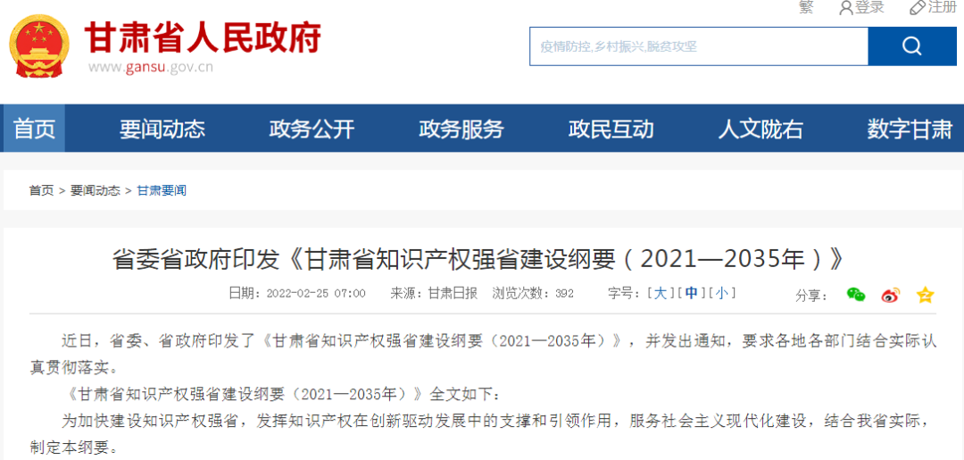 《甘肅省知識產(chǎn)權(quán)強省建設(shè)綱要（2021—2035年）》全文發(fā)布！