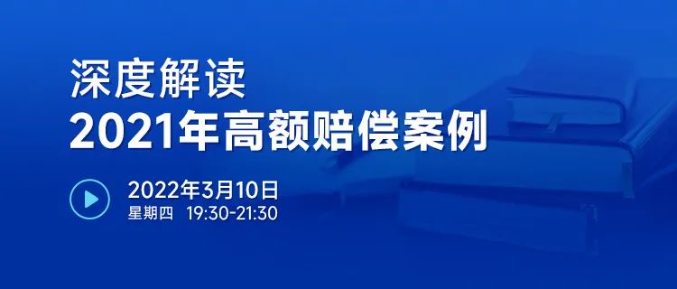 直播報名 | 深度解讀2021年高額賠償案例