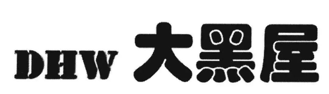 侵犯他人在先商標(biāo)權(quán)，奢侈品典當(dāng)企業(yè)恐難在我國(guó)使用“大黑屋”商標(biāo)