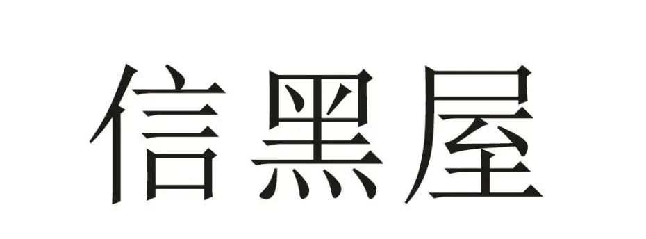 侵犯他人在先商標(biāo)權(quán)，奢侈品典當(dāng)企業(yè)恐難在我國(guó)使用“大黑屋”商標(biāo)