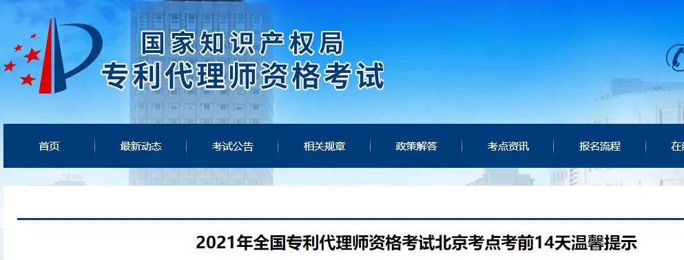 北京、福州、廣州、杭州等地相繼發(fā)布2021年專利代理師考試“最新”通知！