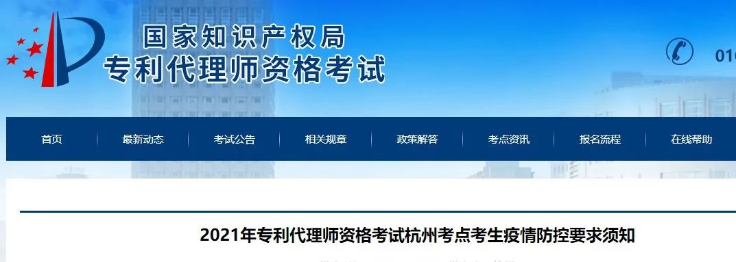 北京、福州、廣州、杭州等地相繼發(fā)布2021年專利代理師考試“最新”通知！