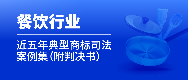 行業(yè)案例 │ 近五年餐飲行業(yè)典型商標(biāo)司法案例（附判決書）