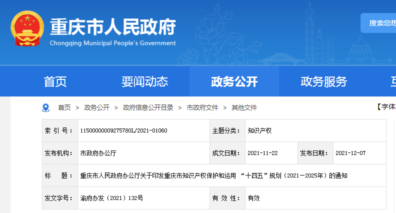 《重慶市知識產(chǎn)權保護和運用“十四五”規(guī)劃（2021—2025年）》全文發(fā)布