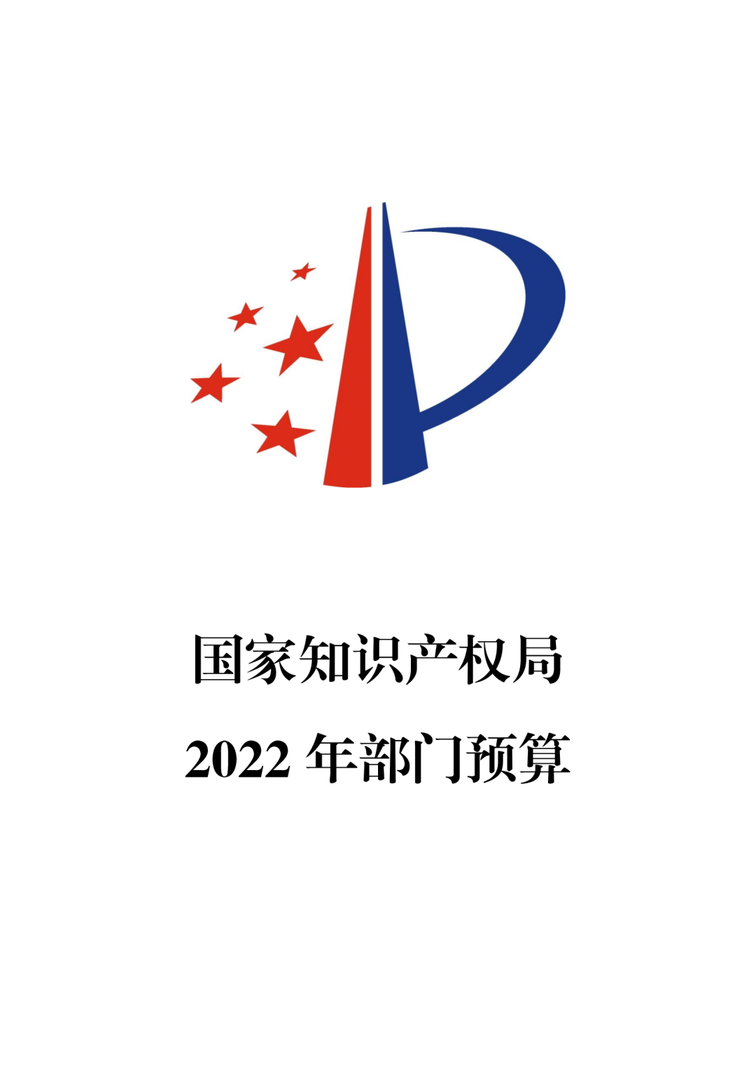 國(guó)知局2022年部門(mén)預(yù)算：專(zhuān)利審查費(fèi)44.7億元，評(píng)選中國(guó)專(zhuān)利獎(jiǎng)項(xiàng)目數(shù)量≥2000項(xiàng)