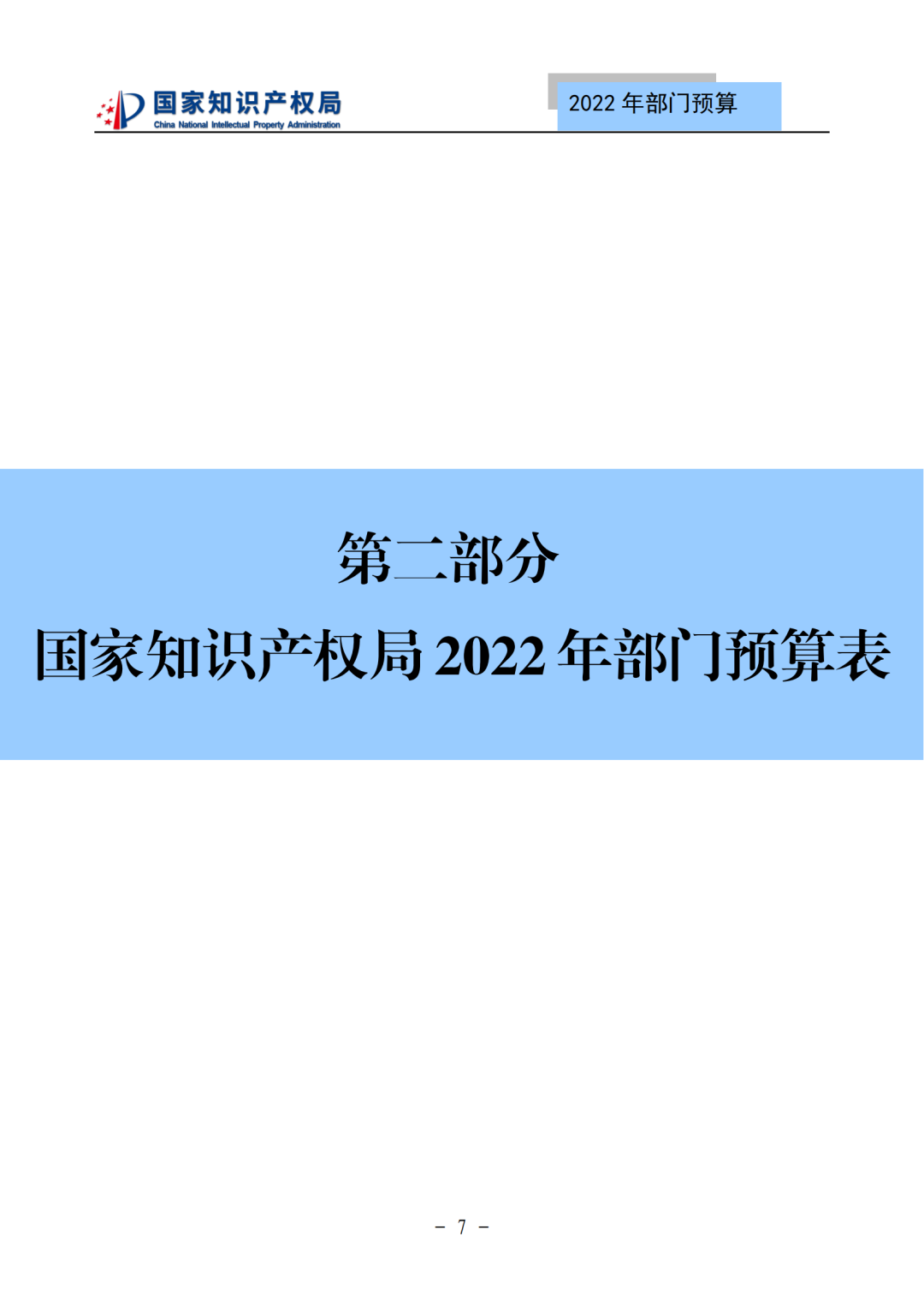 國(guó)知局2022年部門(mén)預(yù)算：專(zhuān)利審查費(fèi)44.7億元，評(píng)選中國(guó)專(zhuān)利獎(jiǎng)項(xiàng)目數(shù)量≥2000項(xiàng)