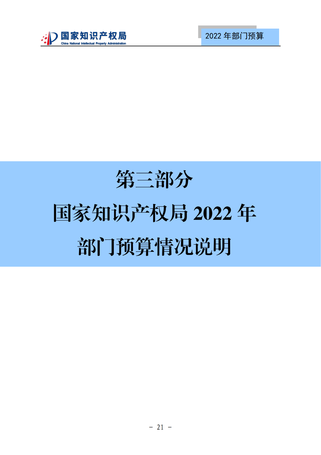 國(guó)知局2022年部門(mén)預(yù)算：專(zhuān)利審查費(fèi)44.7億元，評(píng)選中國(guó)專(zhuān)利獎(jiǎng)項(xiàng)目數(shù)量≥2000項(xiàng)