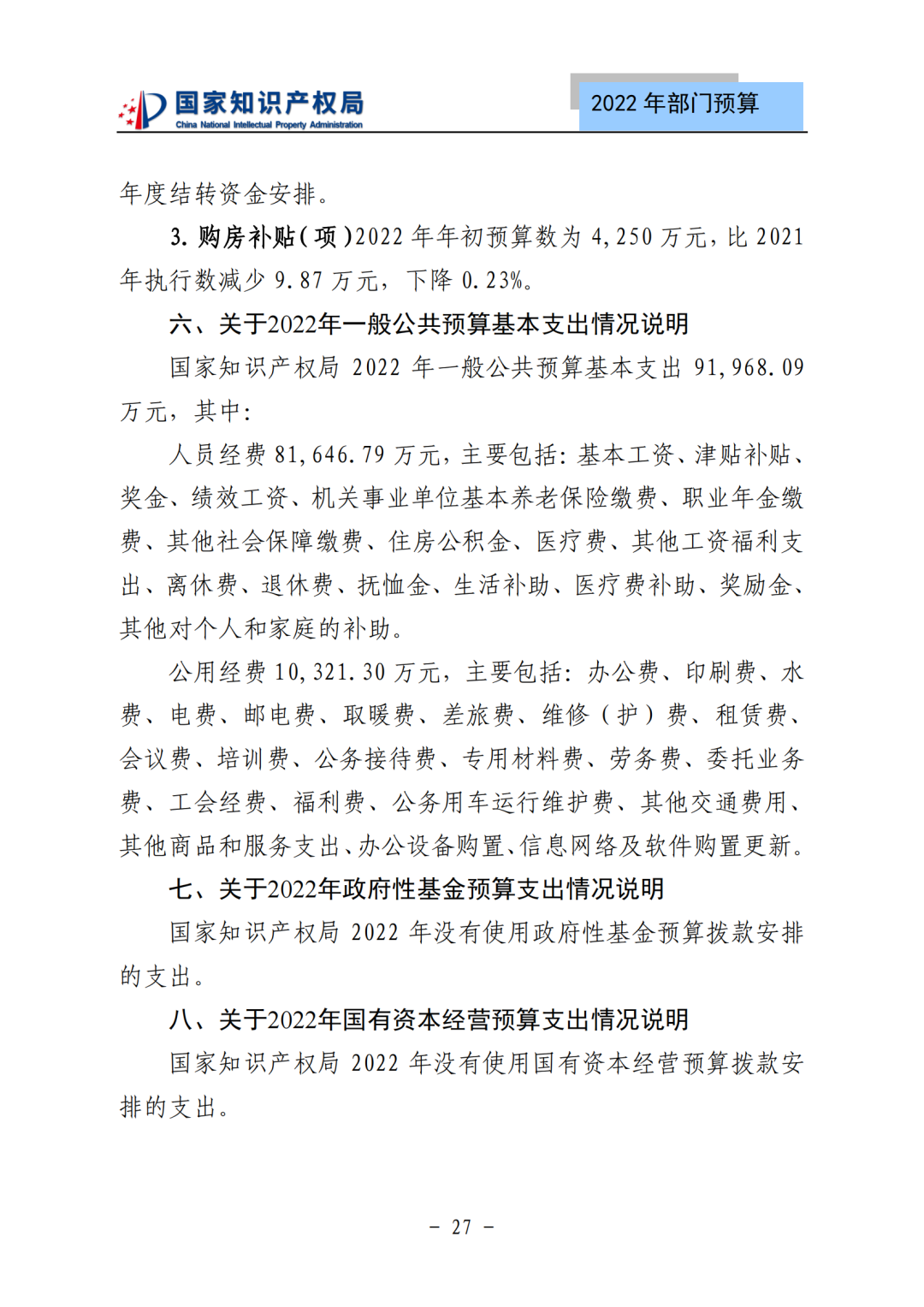 國(guó)知局2022年部門(mén)預(yù)算：專(zhuān)利審查費(fèi)44.7億元，評(píng)選中國(guó)專(zhuān)利獎(jiǎng)項(xiàng)目數(shù)量≥2000項(xiàng)