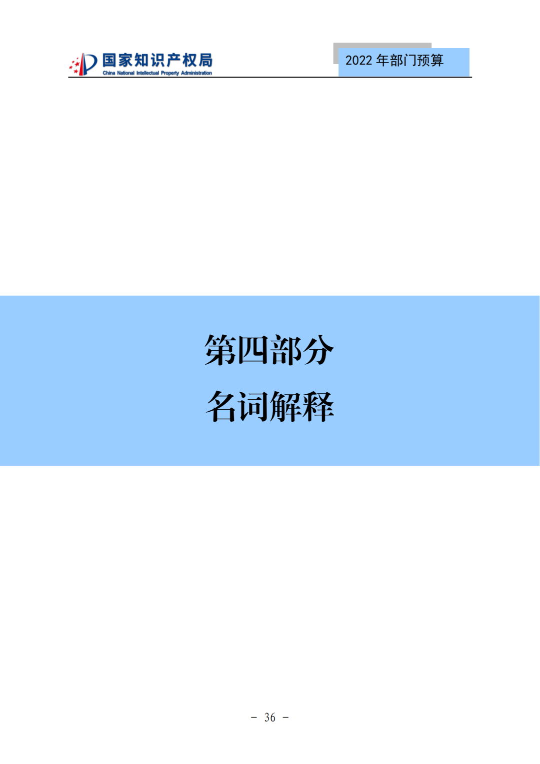 國(guó)知局2022年部門(mén)預(yù)算：專(zhuān)利審查費(fèi)44.7億元，評(píng)選中國(guó)專(zhuān)利獎(jiǎng)項(xiàng)目數(shù)量≥2000項(xiàng)