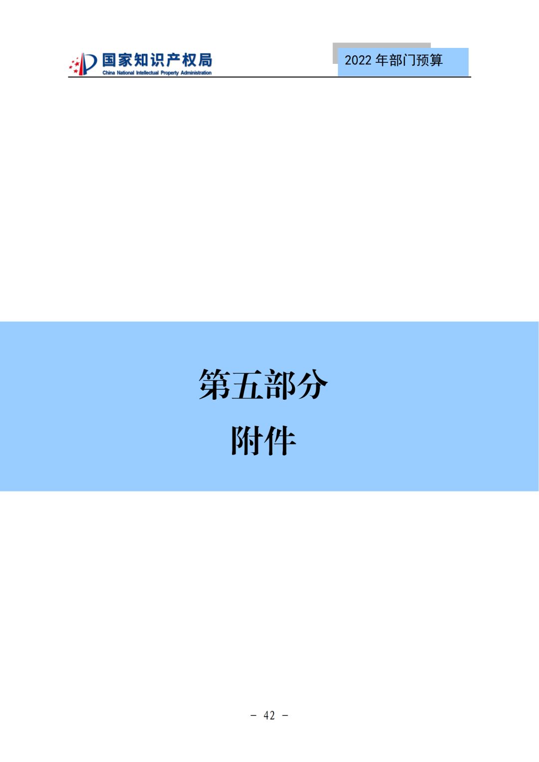 國(guó)知局2022年部門(mén)預(yù)算：專(zhuān)利審查費(fèi)44.7億元，評(píng)選中國(guó)專(zhuān)利獎(jiǎng)項(xiàng)目數(shù)量≥2000項(xiàng)