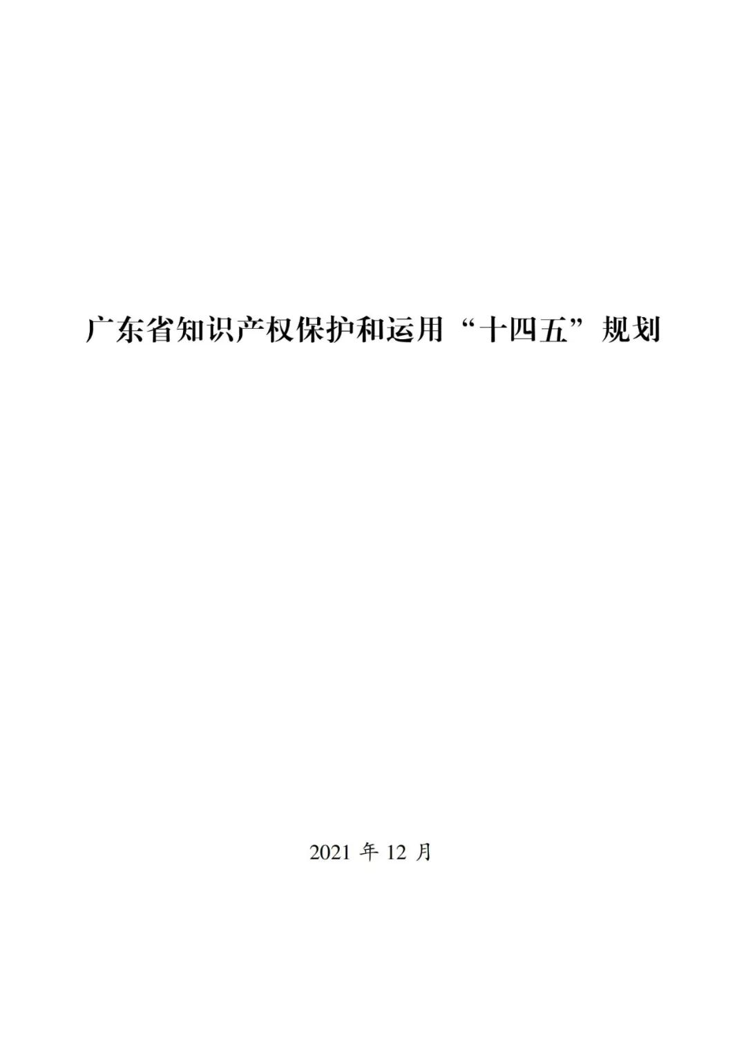 《廣東省知識產(chǎn)權保護和運用“十四五”規(guī)劃》全文發(fā)布！