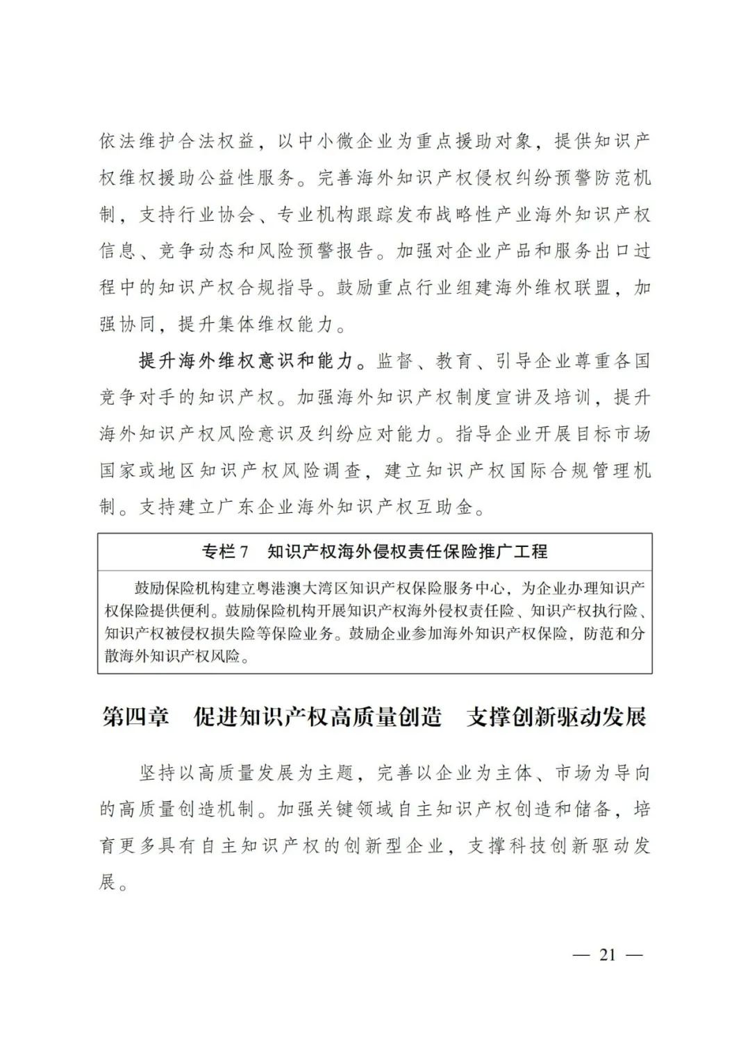 《廣東省知識產(chǎn)權保護和運用“十四五”規(guī)劃》全文發(fā)布！