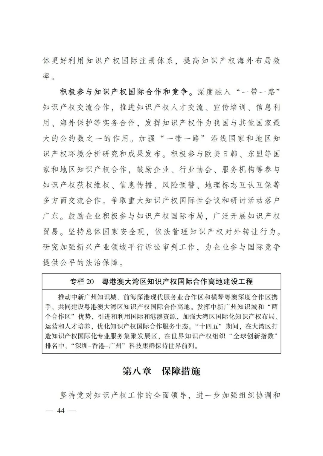 《廣東省知識產(chǎn)權保護和運用“十四五”規(guī)劃》全文發(fā)布！