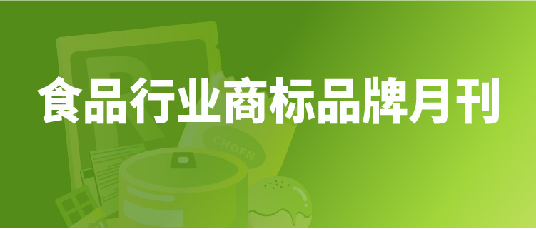 報(bào)告獲取 | 食品行業(yè)商標(biāo)品牌月刊（2022年第1期，總第1期）