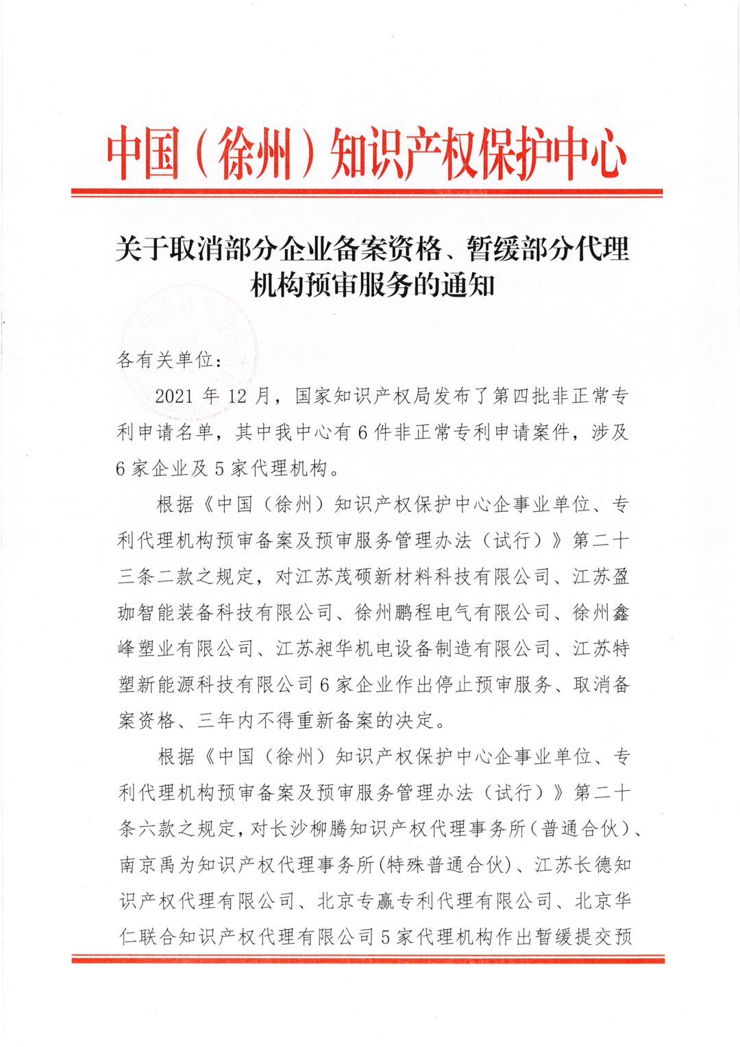 87家備案主體因非正常專利申請/預(yù)審合格率低于50%等原因被取消/暫停專利預(yù)審服務(wù)！