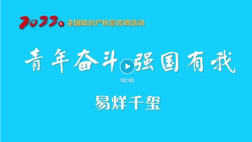 易烊千璽@你！一起關(guān)注2022年全國知識產(chǎn)權(quán)宣傳周！