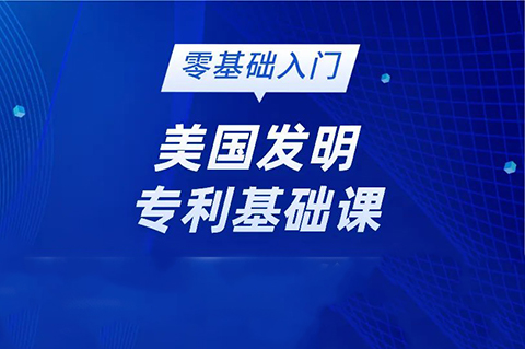 美國發(fā)明專利純0基礎的學員看過來！最最基礎的線上直播課要來啦!