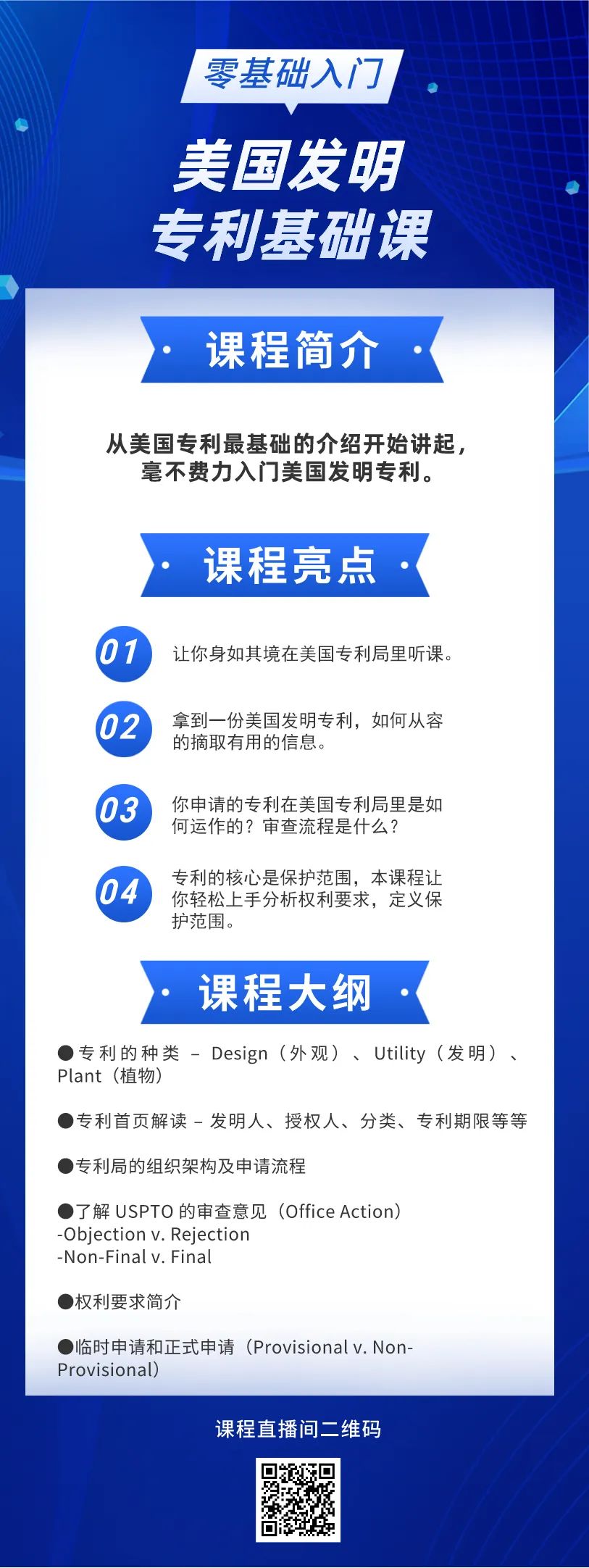 美國發(fā)明專利純0基礎的學員看過來！最最基礎的線上直播課要來啦!