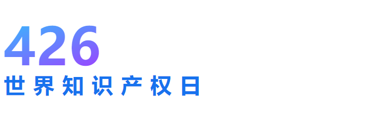 【即將開播】世界知識(shí)產(chǎn)權(quán)日主題論壇精彩不容錯(cuò)過！