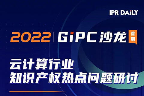 下午14:00直播！GIPC沙龍：云計(jì)算行業(yè)知識(shí)產(chǎn)權(quán)熱點(diǎn)問(wèn)題研討