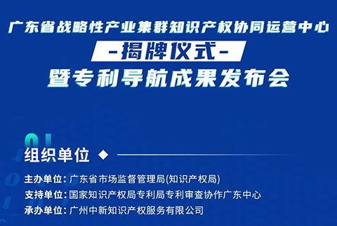 明天10:30直播！廣東省戰(zhàn)略性產(chǎn)業(yè)集群知識(shí)產(chǎn)權(quán)協(xié)同運(yùn)營(yíng)中心揭牌儀式暨專利導(dǎo)航成果發(fā)布會(huì)