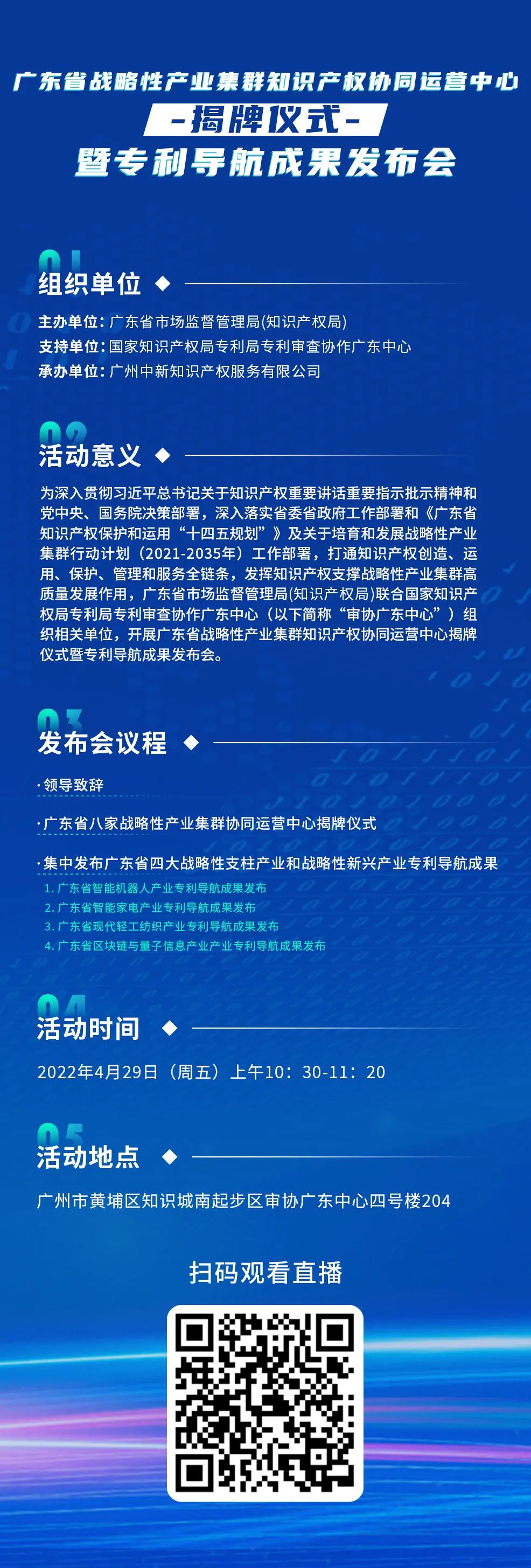 明天10:30直播！廣東省戰(zhàn)略性產(chǎn)業(yè)集群知識(shí)產(chǎn)權(quán)協(xié)同運(yùn)營(yíng)中心揭牌儀式暨專利導(dǎo)航成果發(fā)布會(huì)