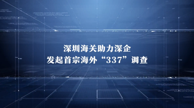 中國(guó)制造的反擊！思摩爾赴美獨(dú)立發(fā)起337調(diào)查入選廣東知產(chǎn)十大事件