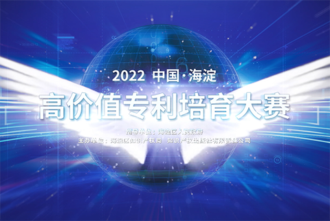 2022中國(guó)·海淀高價(jià)值專利培育大賽正式啟動(dòng)